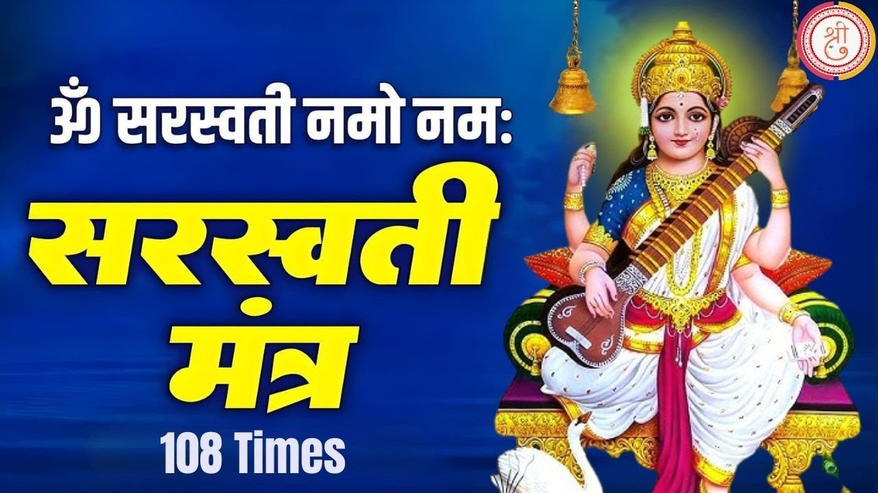 पढ़ाई से पहले यह मंत्र 108 बार सुनें 🙏 | ॐ सरस्वत्यै नमो नमः | Saraswati Mantra 108 Times