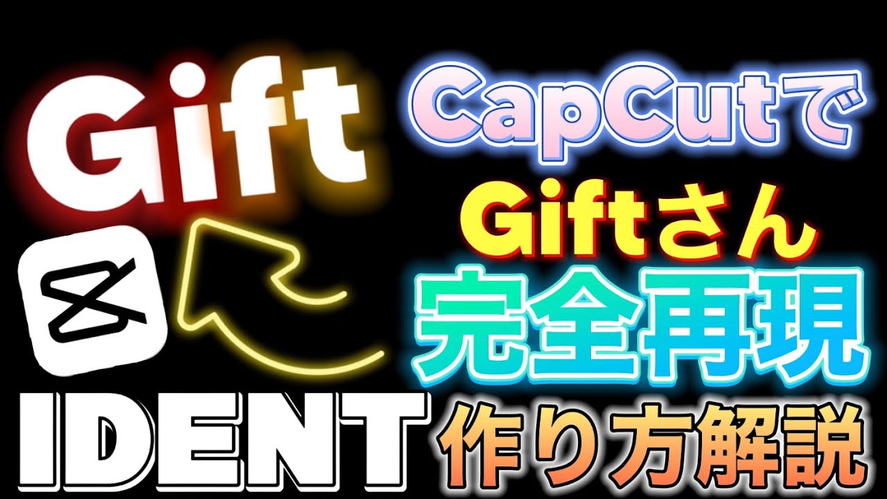 スマホでGift完全再現IDENTの作り方解説！