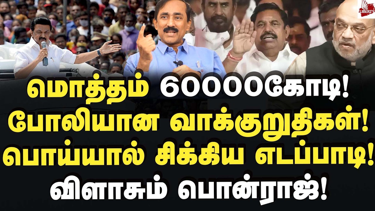 ரேஸில் முந்திய ஸ்டாலின்! அமித்ஷா கனவு காலி! Dr.Ponraj | MK Stalin | Edappadi | Bjp