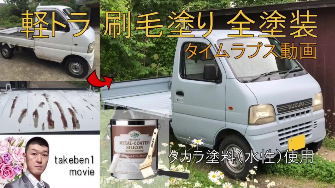 軽トラ 刷毛塗り 全塗装 タカラ塗料  世田谷ベースカラー（水性）使用     peint the Japanese Mini Truck  by たけべん