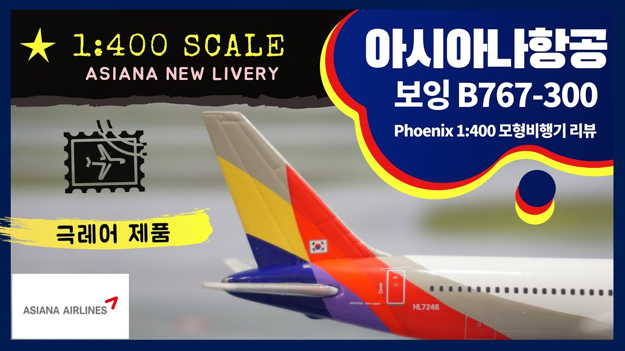 아시아나항공 보잉767 모형비행기 리뷰 (HL7248) - Asiana airlines B767 diecast review!