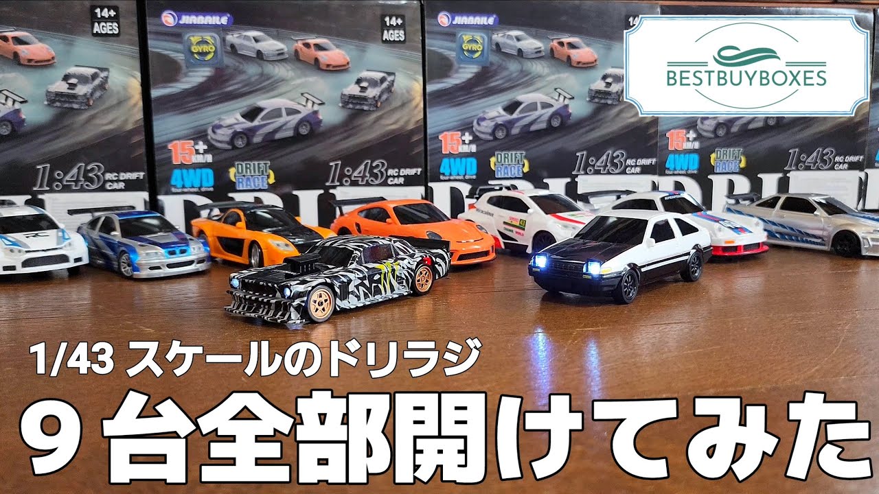 【最新】小さなドリラジが9台届いたから全部開けて見比べる動画 / 『BestBuyBoxes』JIABAILE 1:43 RC DRIFT CAR