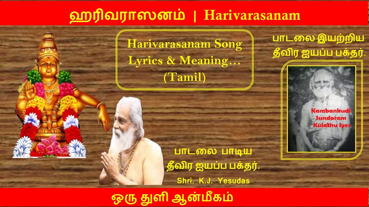 ஹரிவராசனம் பாடல் வரி, பொருளுடன் (தமிழில்) | Original Harivarasanam Lyrics&Meaning Tamil (KJ Yesudas)