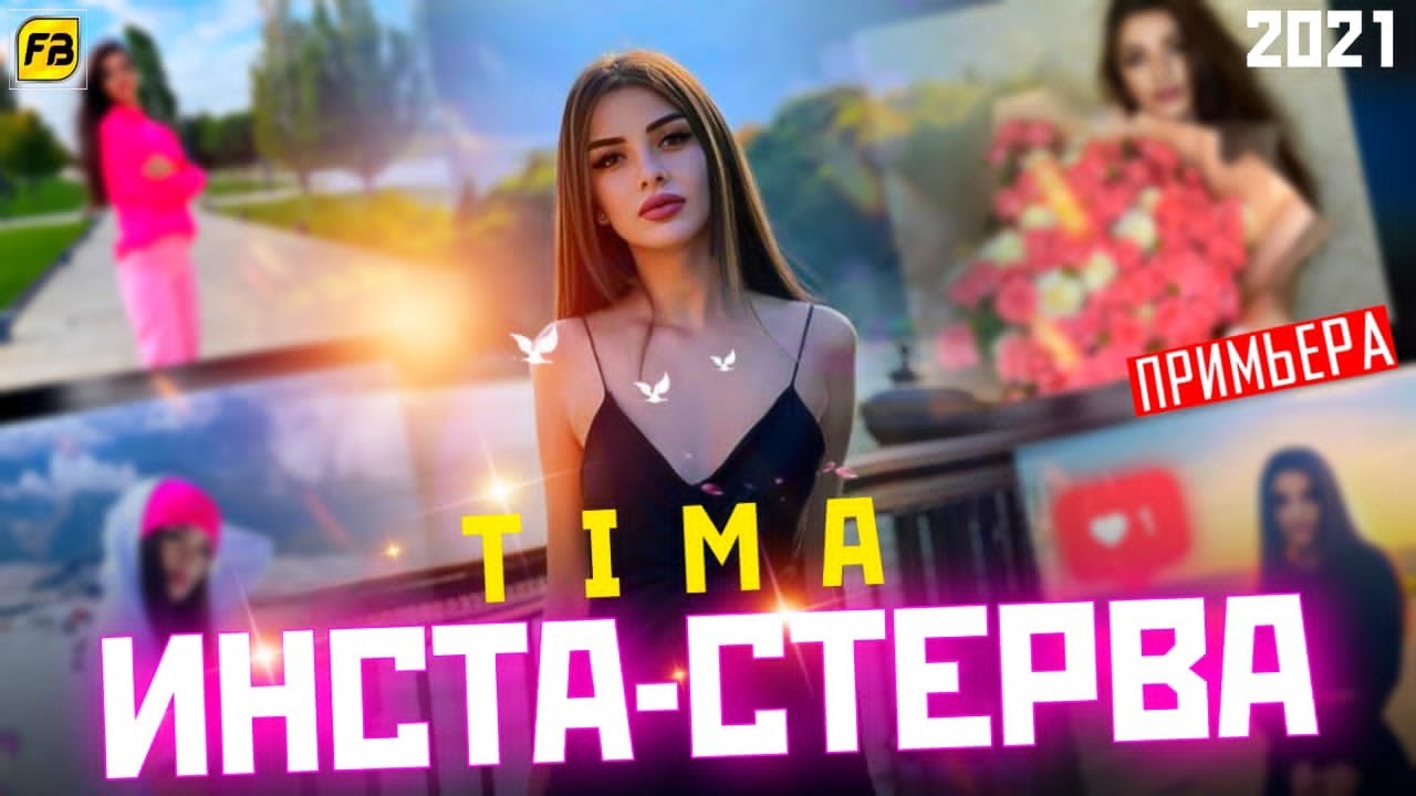 TIMA-ИНСТА💔СТЕРВА/INSTA💃STERVA/New Rap 2021