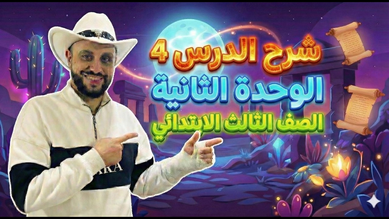 شرح منهج انجليزي الصف الثالث الإبتدائي | الوحدة الثانية الدرس 4 – الترم الثاني 2026