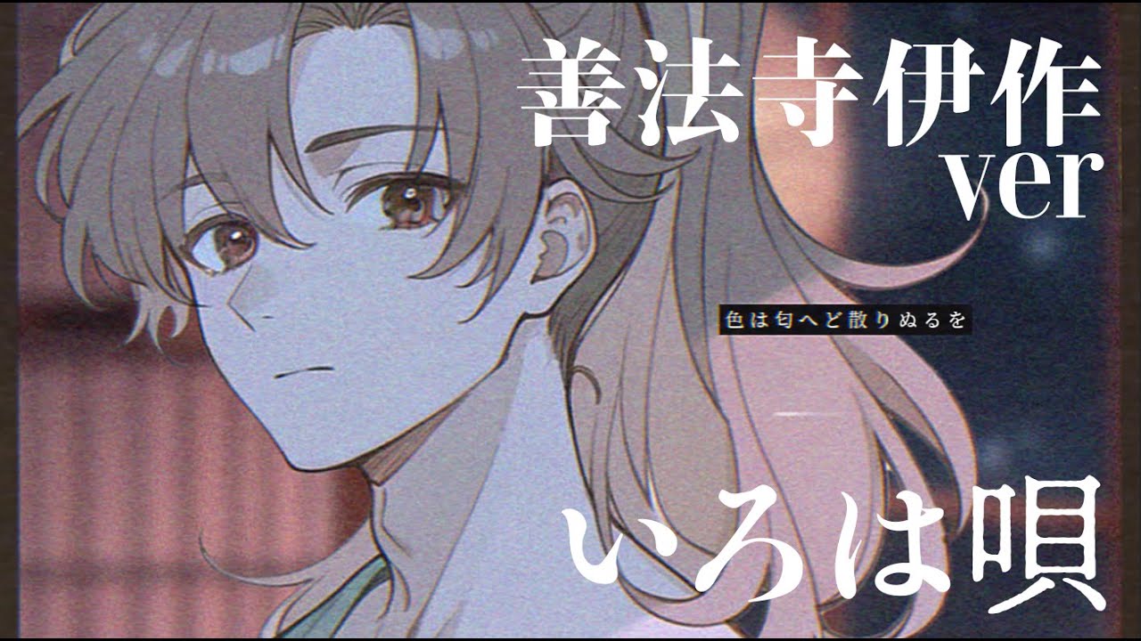 いろは唄｜善法寺伊作ver