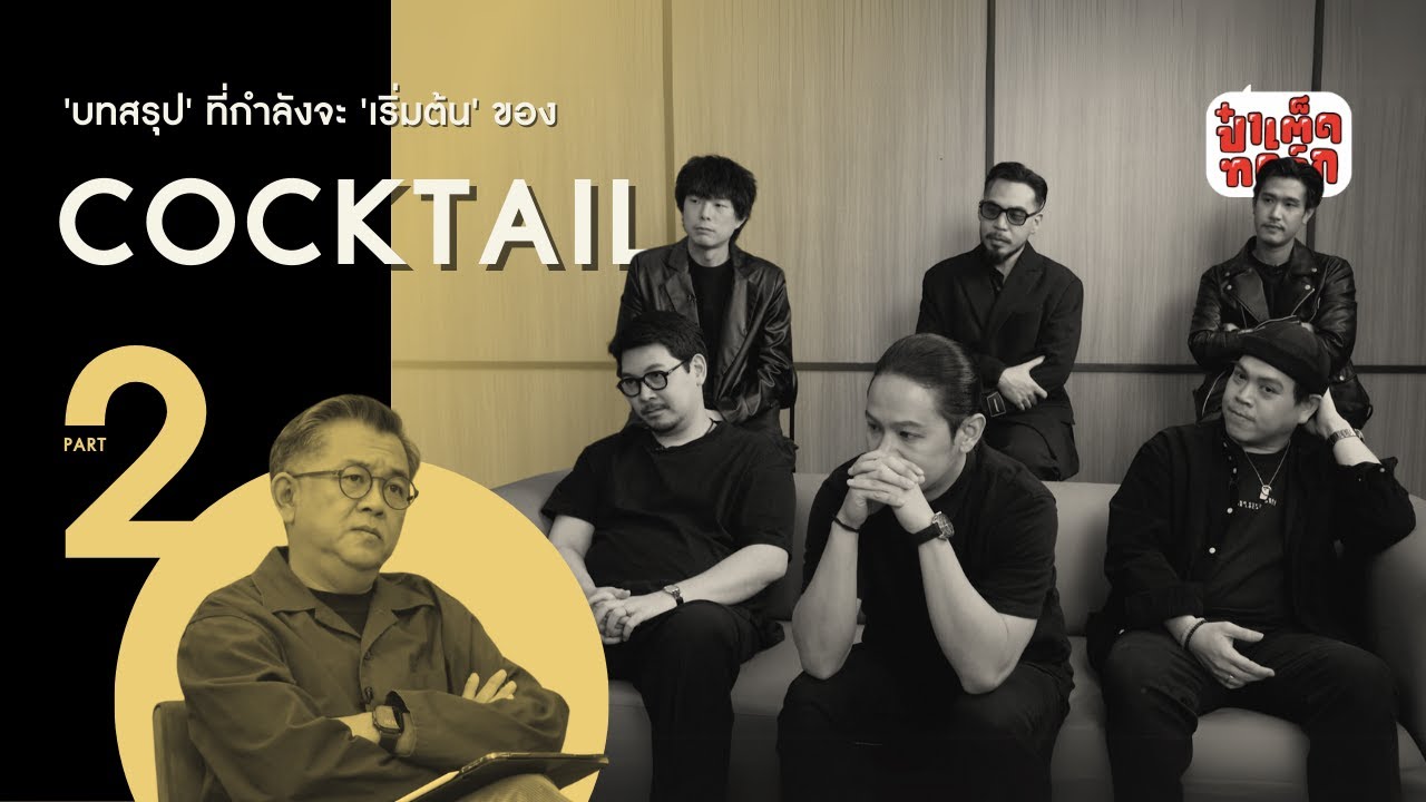 (PART 2) ' บทสรุป ' ที่กำลังจะ ' เริ่มต้น ' ของ COCKTAIL | ป๋าเต็ดทอล์ก