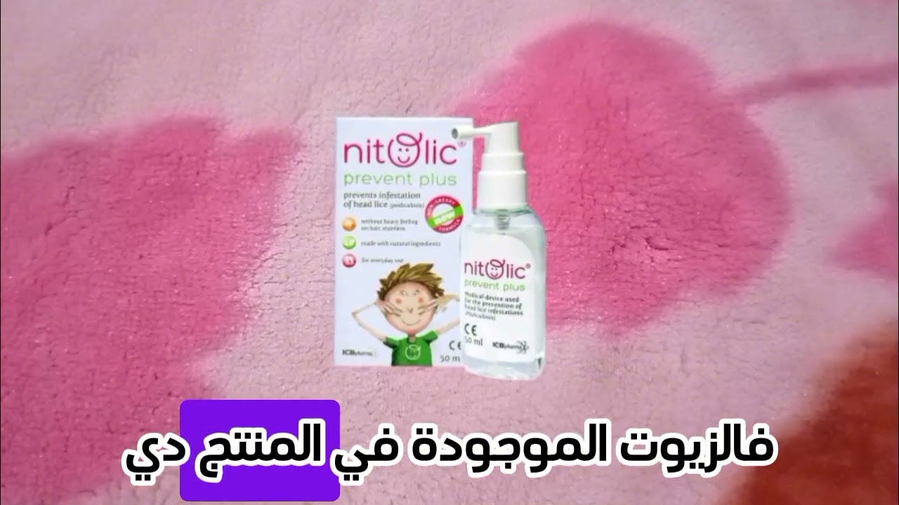 نيتولك بريفنت بلس العلاج النهائى قمل الرأس