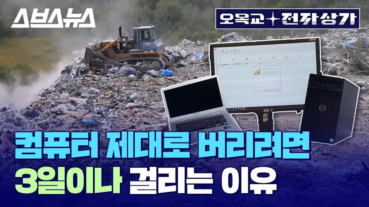 포맷 어설프게 하면 개인정보 탈탈,,  ★컴퓨터 제대로 버리는 법★ / [오목교 전자상가 EP.24] 스브스뉴스