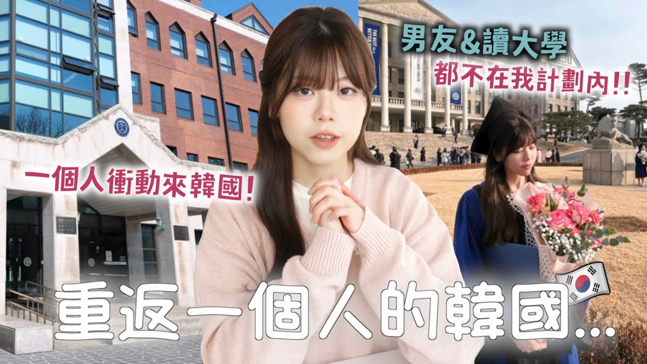 原本計劃只來韓國3個月...結果韓國男友的出現連韓國大學也上了？！