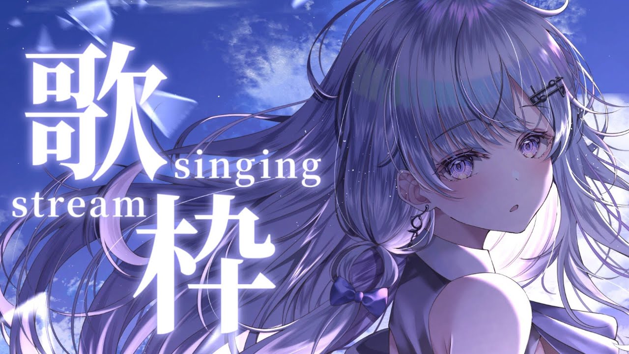 【歌枠】歌枠オンリーVsingerの歌聴いていきませんか？❄️🐾Singing Stream【#vtuber /#vsinger /#蒼星すい】