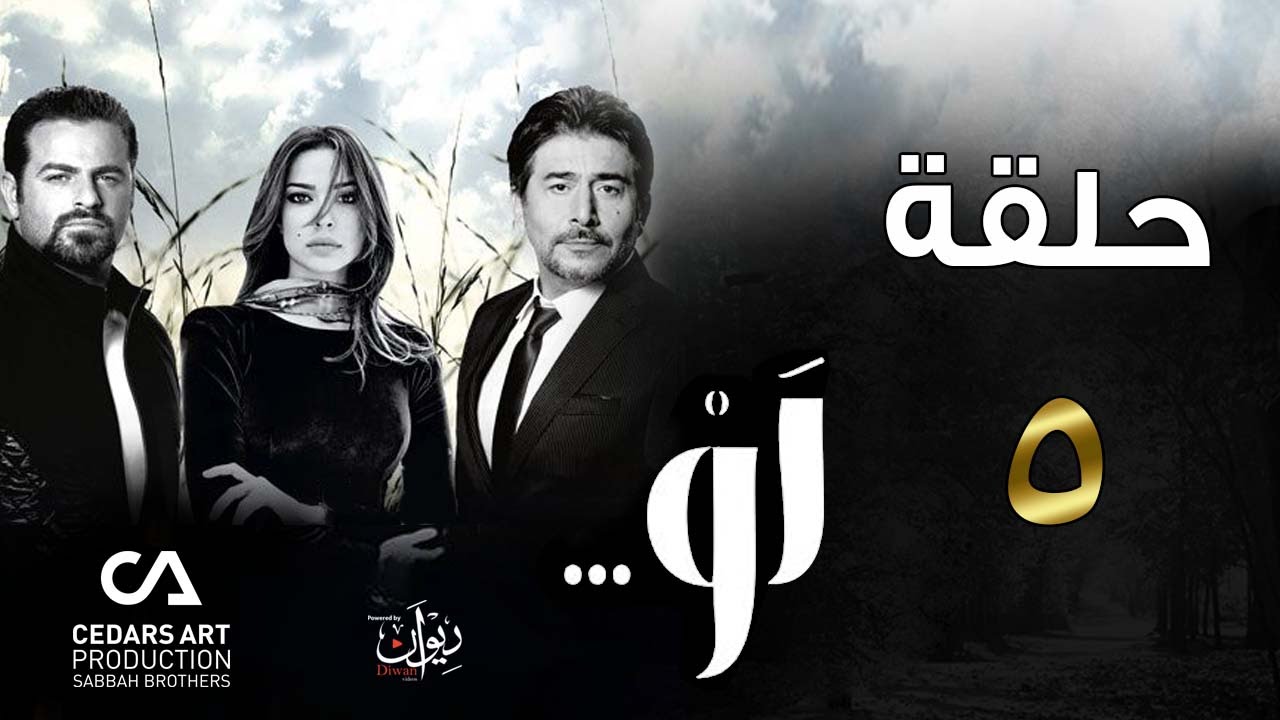 مسلسل لو | حلقة 5