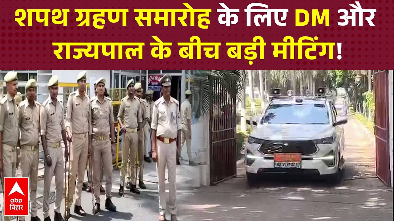 Nitish की विदाई और नए CM का स्वागत, Patna प्रशासन ने जारी किया सुरक्षा अलर्ट, राजभवन की किलेबंदी तेज