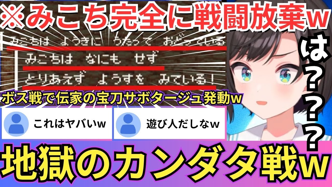 【SFC版ドラクエⅢ】「遊び人でお嬢様」のみこちがカンダタ戦でサボりまくりブチ切れる傍らすごろくでステータスを永久に下げられる理不尽展開に大絶叫のスバルw（#ホロライブ切り抜き #大空スバル切り抜き）