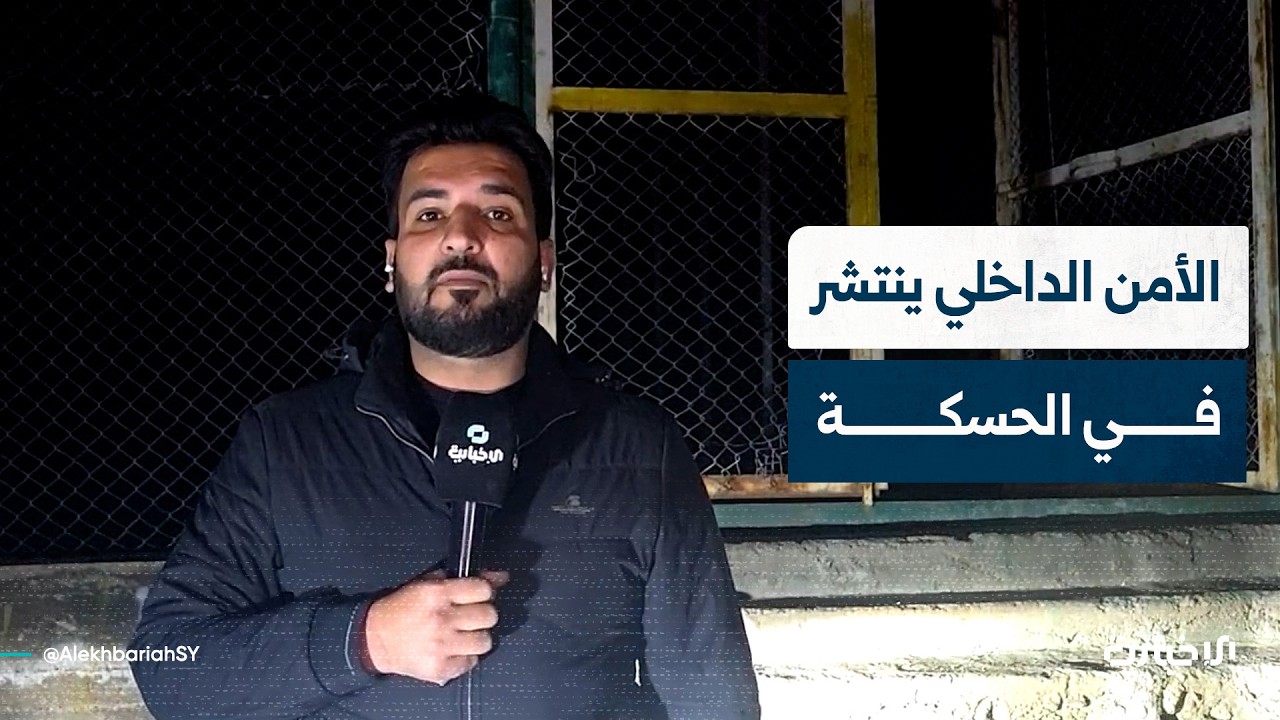 مراسل الإخبارية يتحدث عن انسحاب الجيش من محيط الحسكة ودخول قوات الأمن الداخلي ضمن الاتفاق مع قسد