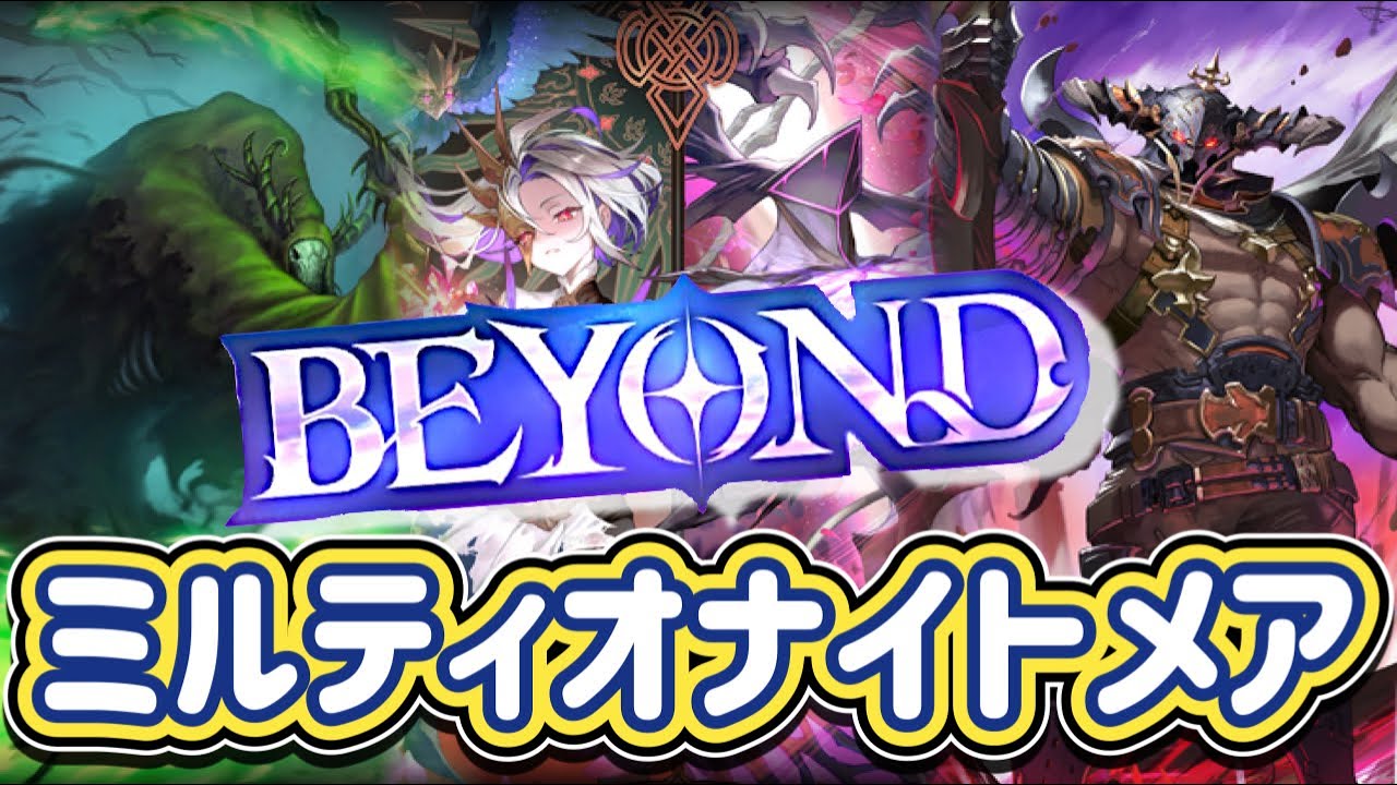 【シャドバWB】ビヨンド到達者！バザラガはやはり相性が抜群に良い！攻撃的な構成！ミルティオナイトメア紹介&マリガン説明！！