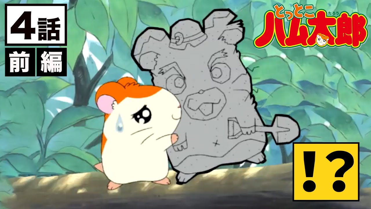 リボンちゃんをご招待なのだ【公式】アニメ「とっとこハム太郎」４話・前編