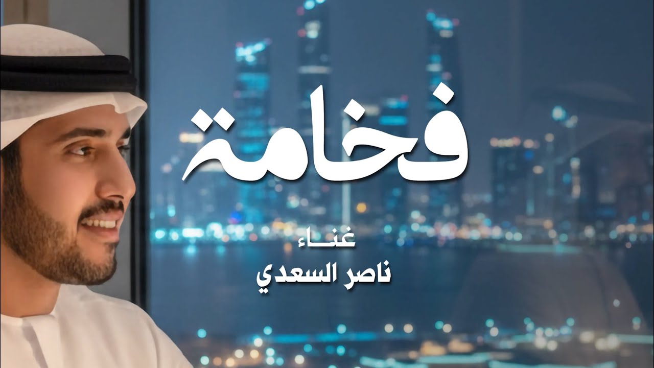 فخامة - ناصر السعدي - حصريا 2026