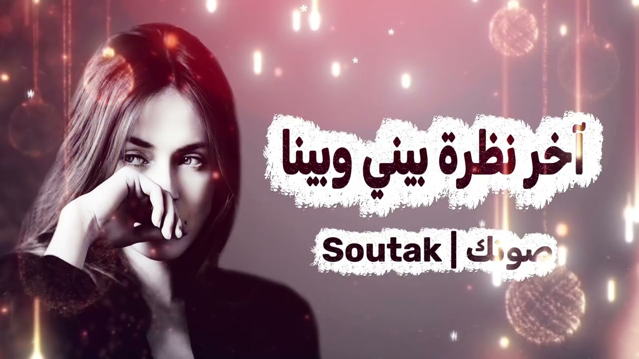 آخر نظرة بيني وبينا | أغنية فراق عربية تركية