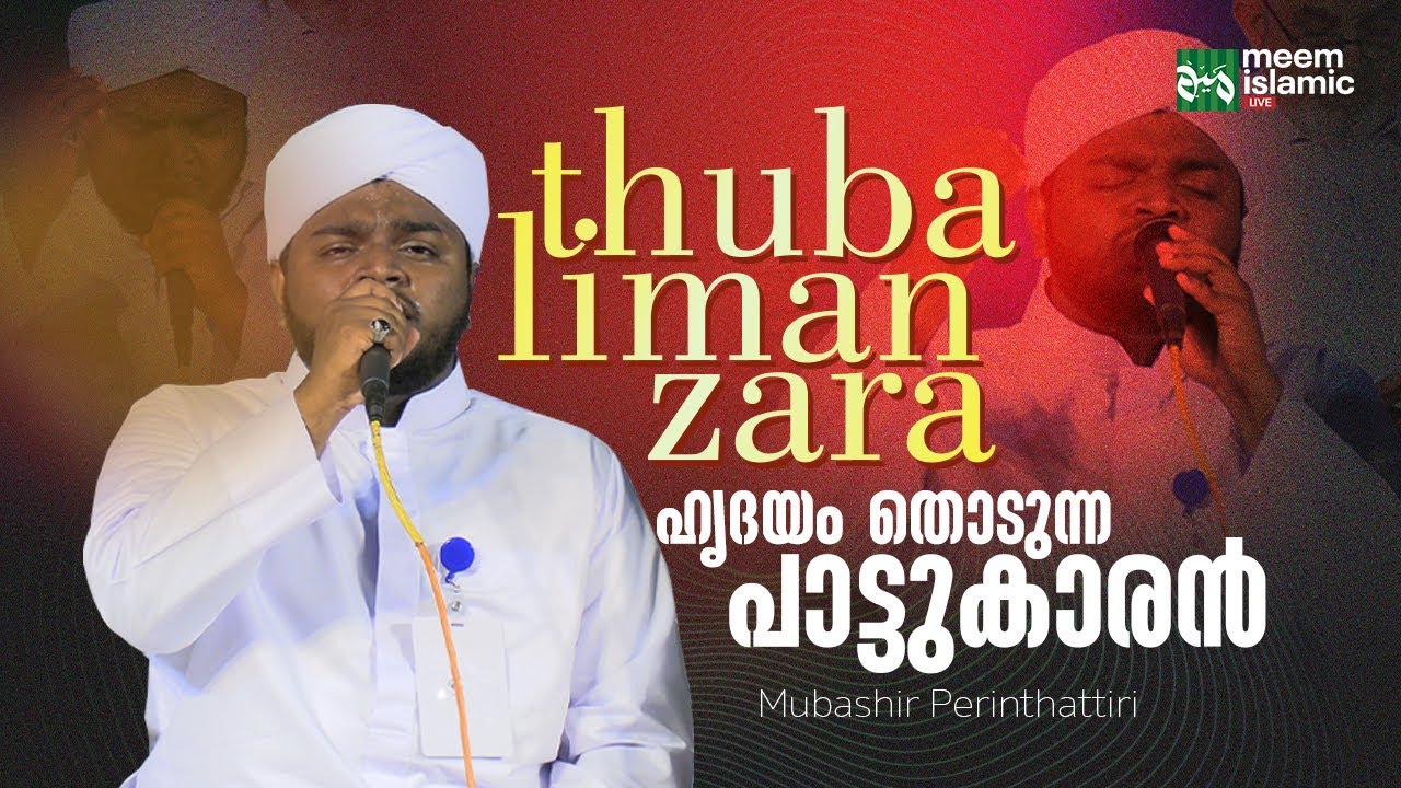thuba liman zara ഹൃദയം തൊടുന്ന പാട്ടുകാരൻ | #Mubashir_Perinthattiri |@MeemIslamicLive-cv7tq
