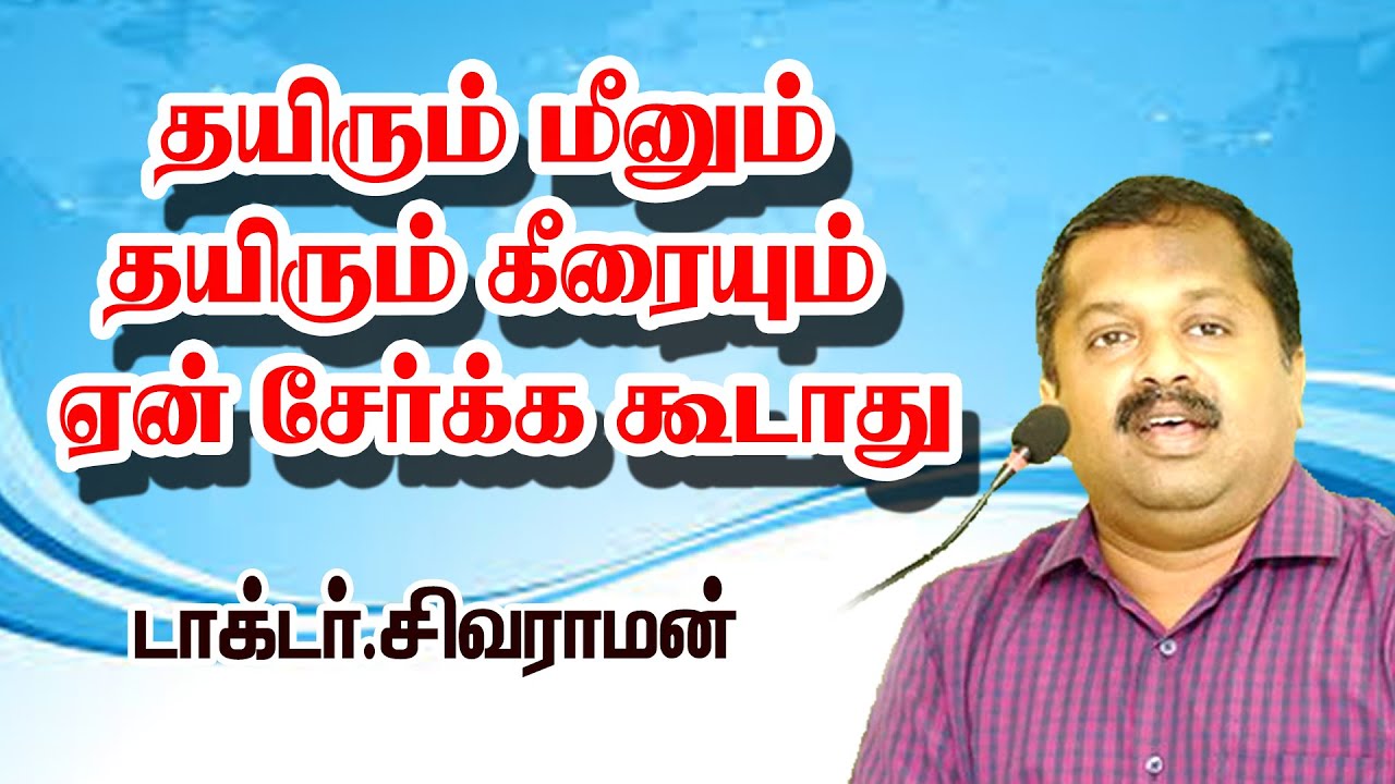 தயிரும் மீனும் தயிரும் கீரையும் ஏன் சேர்க்க கூடாது  | Dr  Sivaraman Ultimate Speech | RSSpeech