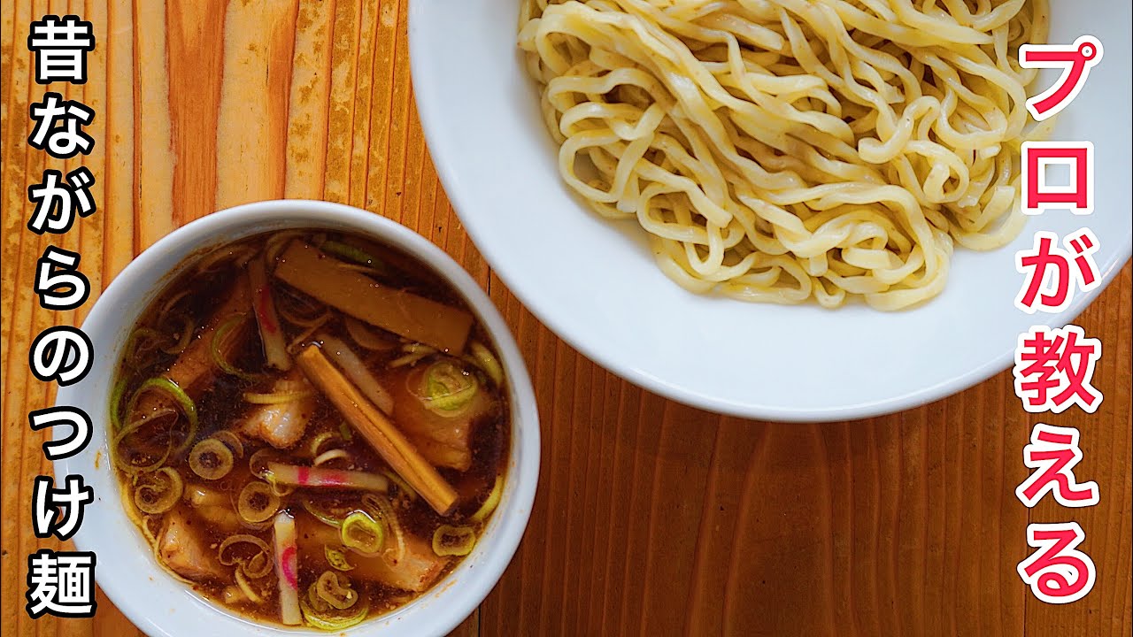 【味の決め手は○○○】基本の醤油つけ麺の作り方【昔ながらのしょうゆつけ麺】