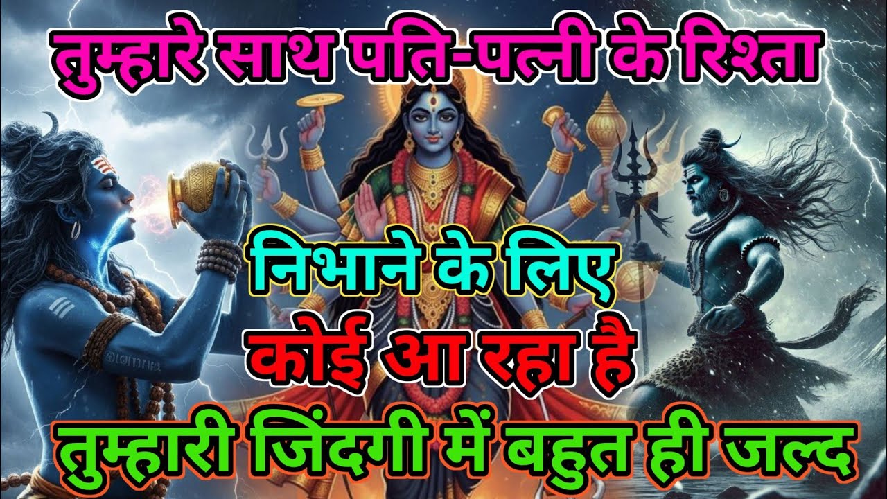 Shiv sandesh 🏵️ तुम्हारे साथ पति-पत्नी के रिश्ता निभाने के लिए कोई आ रहा है तुम्हारी जिंदगी में 