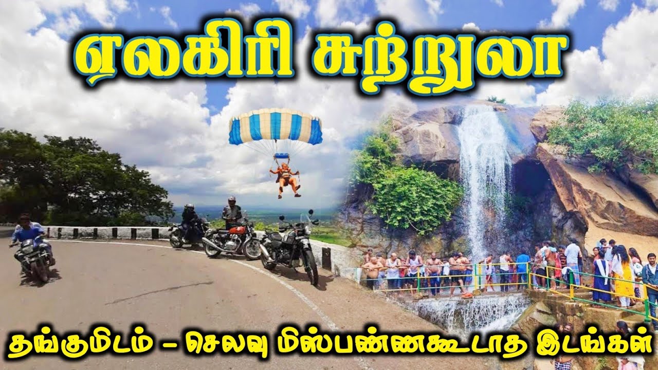ஏலகிரி சுற்றுலா முழுத் தகவல் || Yelagiri Tourist Places || Yelagiri Hills  || INTERESTING ONE