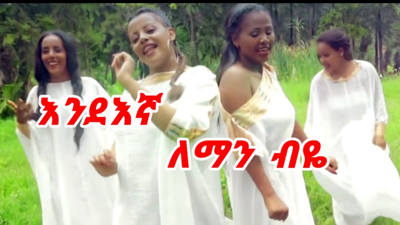 እንደእኛ - ለማን  ብዬ / New Ethiopian Music Lyric 2018 Endegna Leman Beye