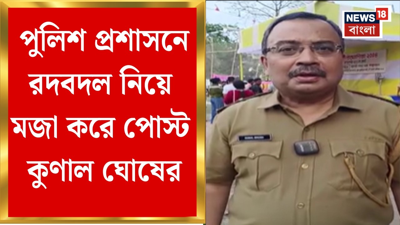 Kunal Ghosh | সিনেমার শুটিংয়ে পুলিশের ভূমিকায় অভিনয় করার ফাঁকেই মজা করে পোস্ট কুণালের