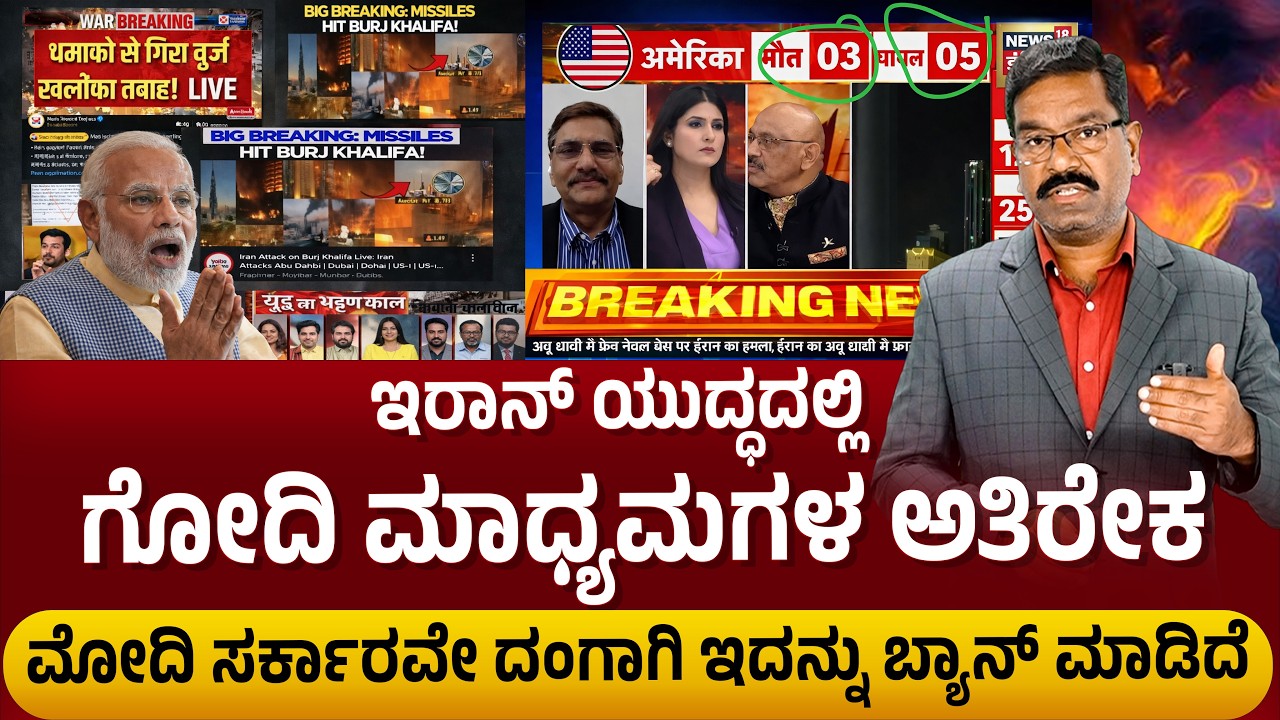 US - Iran war. Godi media fake news menace. TRP banned. ಇರಾನ್ ಯುದ್ಧ: TRP ಬ್ಯಾನ್ ಮಾಡಿದ ಮೋದಿ ಸರ್ಕಾರ.