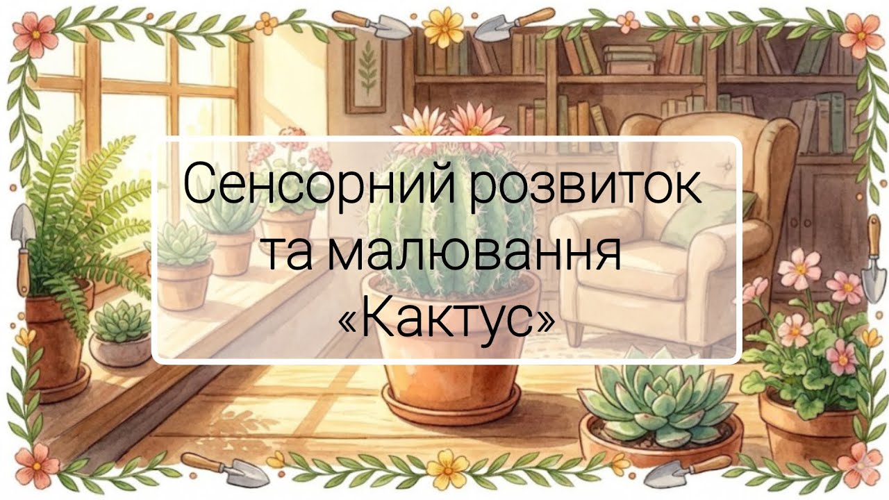 Сенсорний розвиток та малювання 