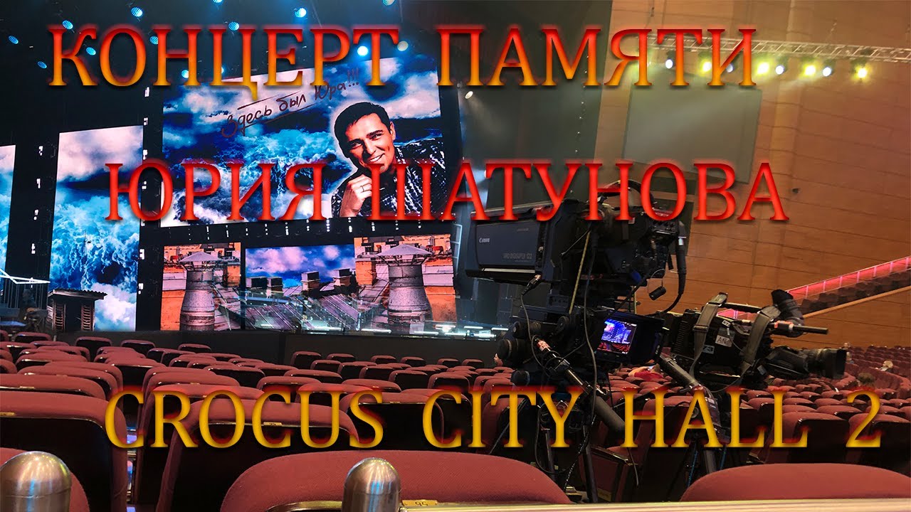 Концерт памяти Юрия Шатунова в CROCUS  CITY HALL, часть 2.
