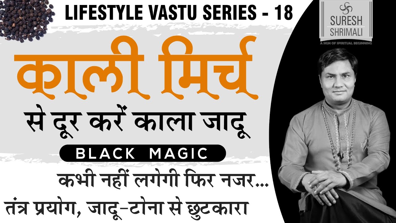 काली मिर्च के प्रयोग से दूर होगा काला जादू (Black Magic) तंत्र बाधा ,नजर और वास्तु दोष जांनिए उपाय