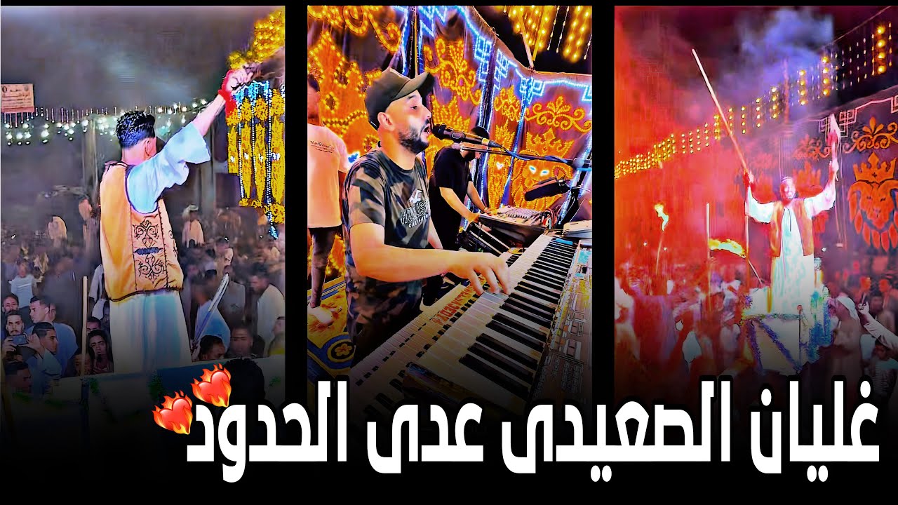 الفنان أحمد الصعيدي خطف القلوب في ثوانى طلع الفرح ع حدود العالميه ❤️‍🔥