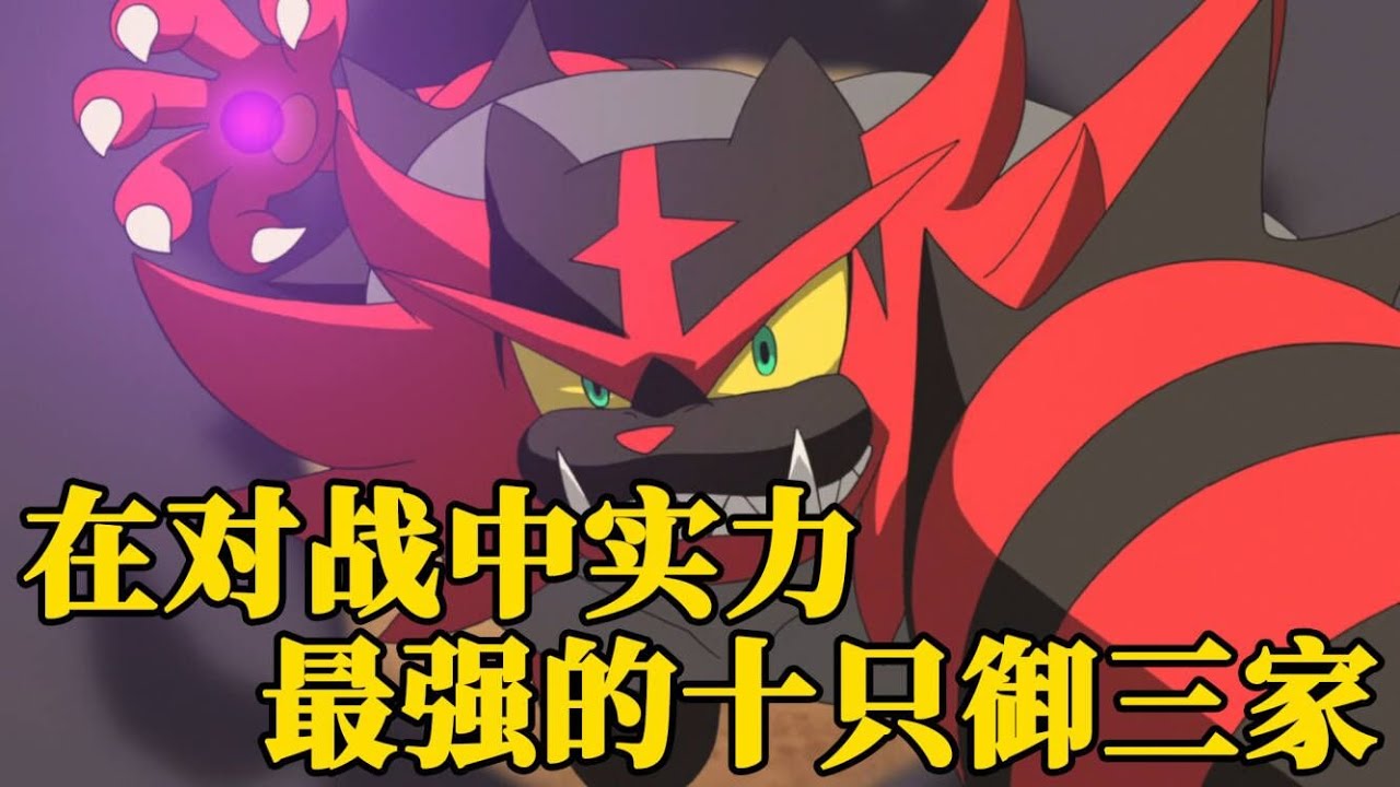 在对战中实力最强的十只御三家，大部分都是火系，你觉得谁最强呢