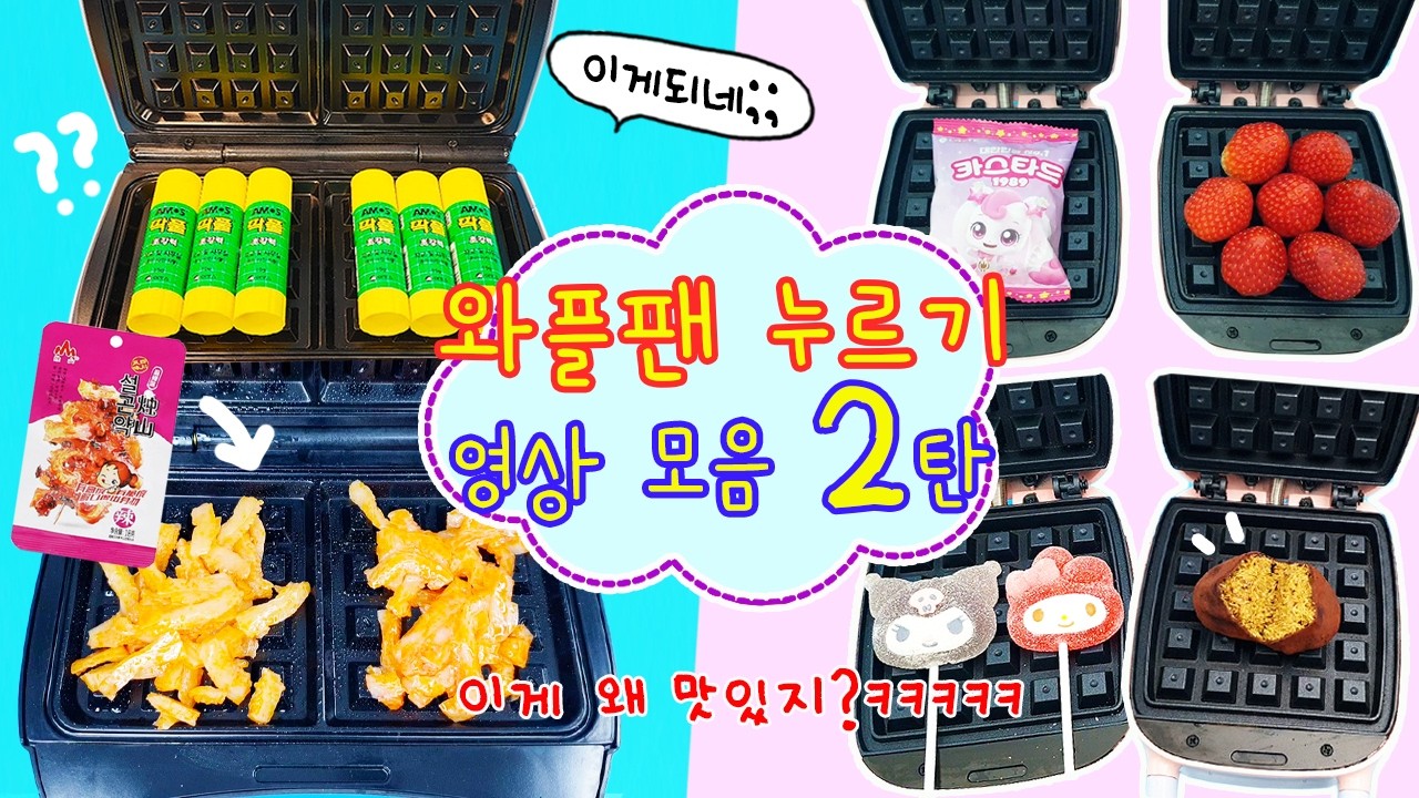와플팬 누르기 영상 모음 2탄:) 아니 딱풀은 왜 누르는건데ㅋㅋㅋㅋ
