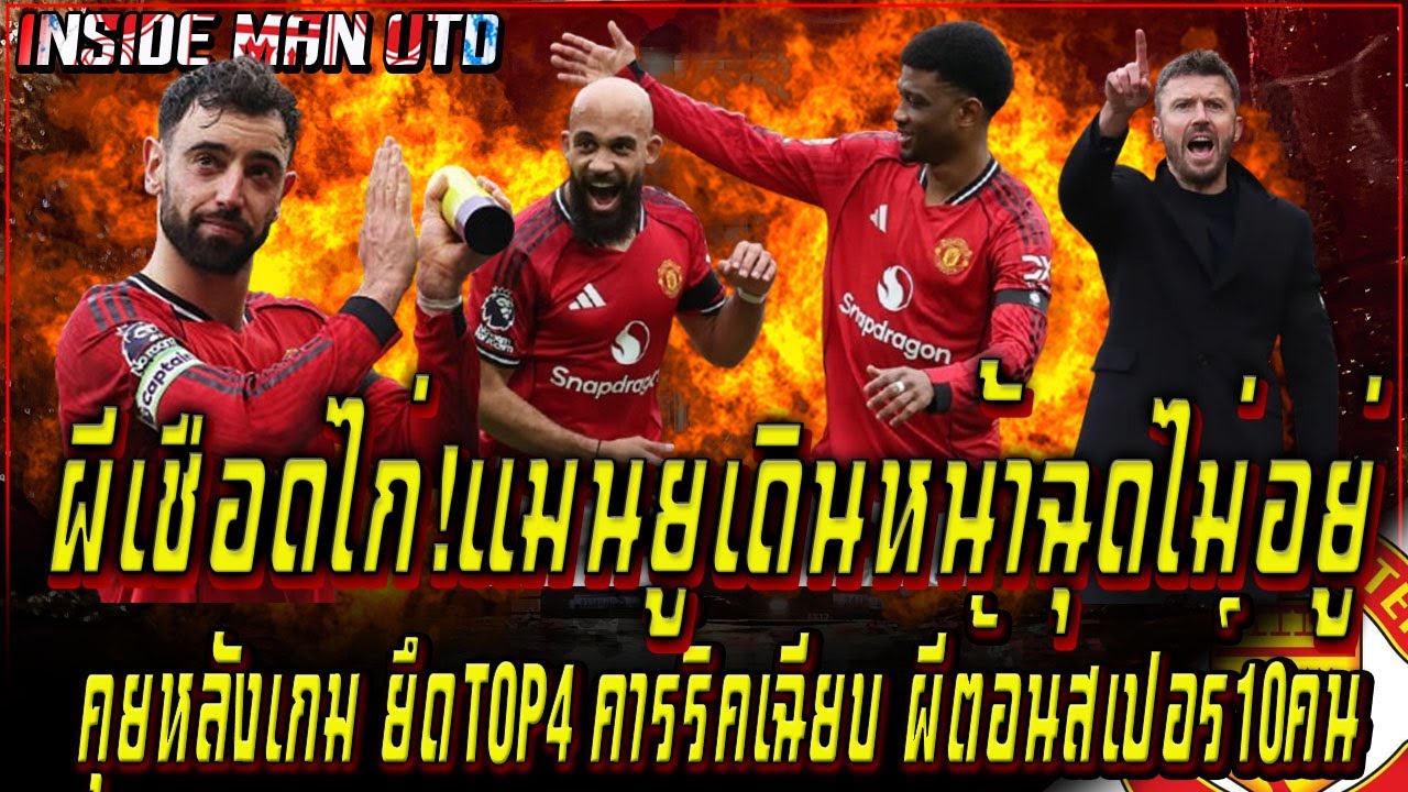 ผีเชือดไก่!แมนยูเดินหน้าฉุดไม่อยู่ คุยหลังเกม ยึดTOP4คาร์ริคเฉียบ ผีต้อนสเปอร์10คน