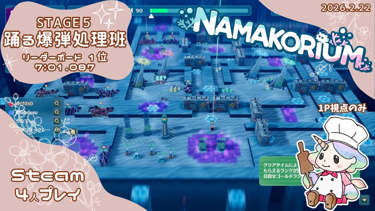 【ナマコリウム】STAGE5 踊る爆弾処理班 7:01.087 リーダーボード1位
