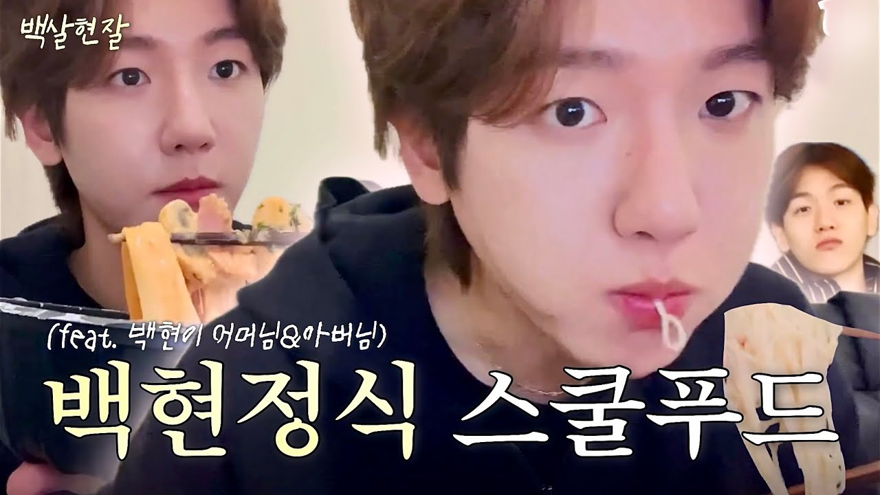 [EXO 백현] 백현 최다섭취푸드 1위, 백현정식 스쿨푸드 먹방✨/백현 라이브 라방 요약zip #먹방 #baekhyun #exo #백현 #라방 