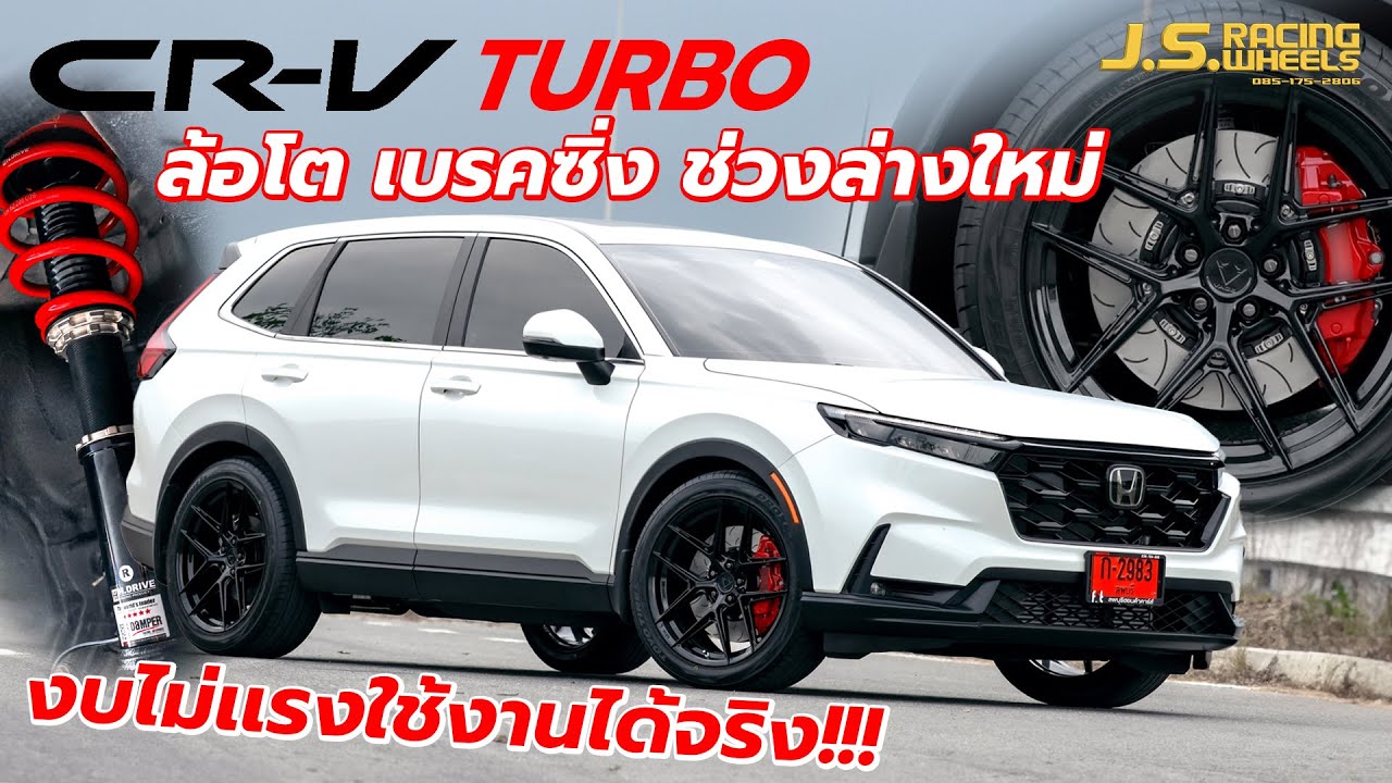 CR-V Turbo ล้อโต เบรคซิ่ง ช่วงล่างใหม่ งบไม่แรงใช้งานได้จริง!!!l J.S.Racing Wheels EP.513