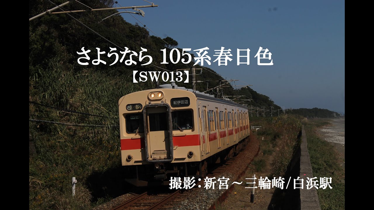 きのくに線  『さようなら105系春日色』