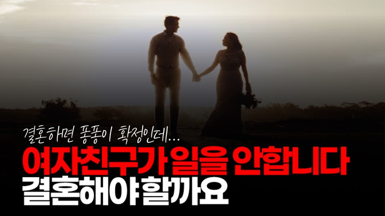(※시청자사연) 여자친구와 10년 째 사귀고 있는데 현재 일을 안하고, 직장을 다닌 적이 없습니다. 이런 여자와 결혼해야 할까요?