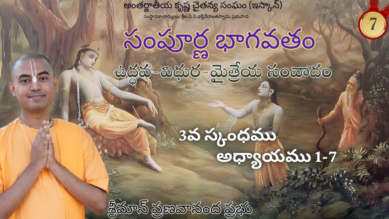 ఉద్ధవ-విధుర-మైత్రేయ సంవాదం (3వ స్కంధము అధ్యాయము 1-7) || సంపూర్ణ భాగవతం || శ్రీమాన్ ప్రణవానంద ప్రభు