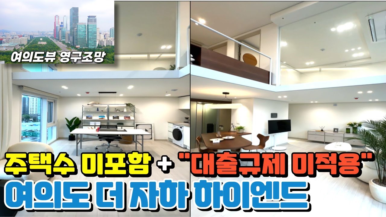 여의도 더자하 한강뷰 복층 오피스텔 4억대부터 시작하는 트리플역세권