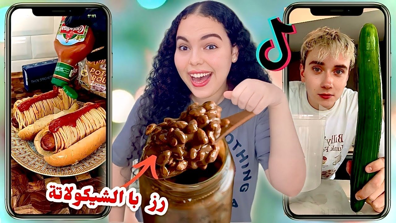 جربت أغرب وصفات على التيك توك TIK TOK | 😭 ندمت