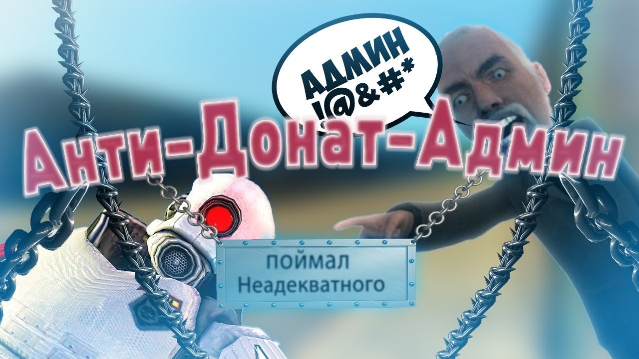 АНТИ ДОНАТ АДМИН | ПОЙМАЛ ДОНАТЕРА | DarkRP | Garry`s Mod |  gameplay