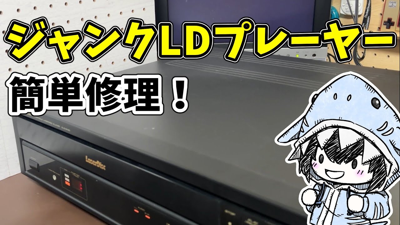 ジャンクで購入した30年前のLDプレーヤーを修理。原因は意外と簡単な場所だった