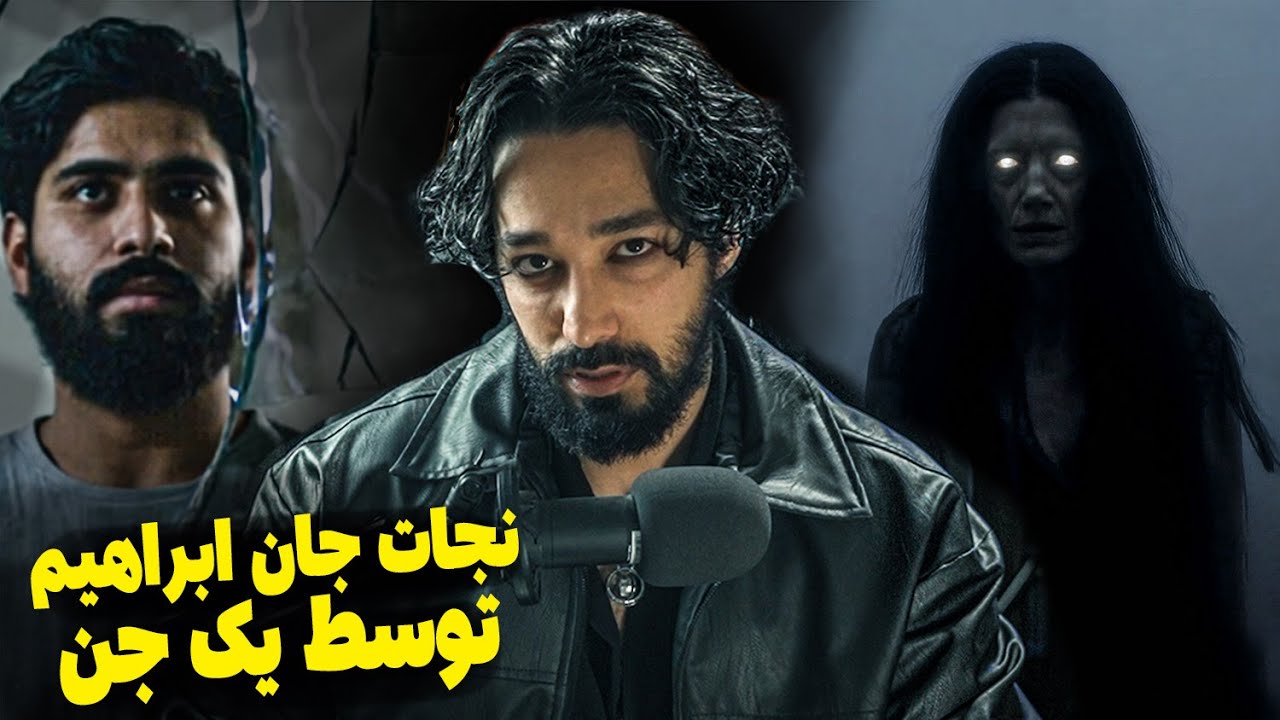 جن منو بین خواب و بیداری تسخیر میکرد ، هرشب باهام میخوابید