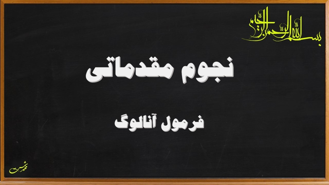 نجوم مقدماتی-مثلثات کروی- فرمول آنالوگ